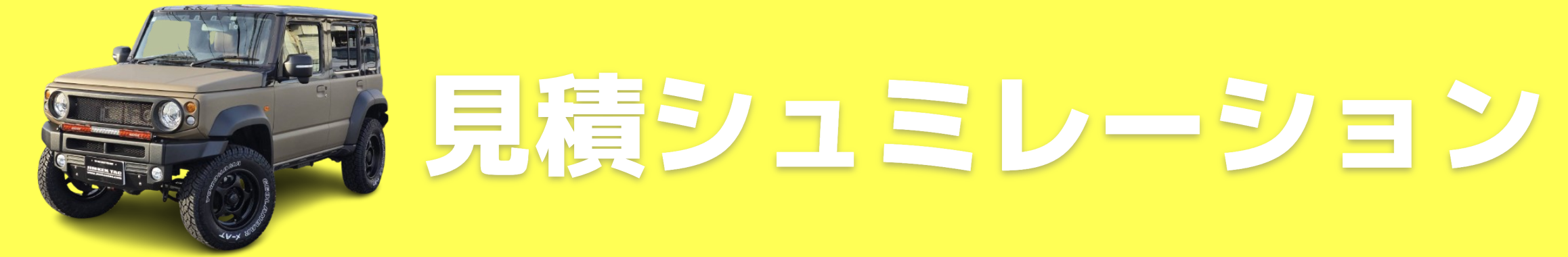 見積シュミレーション